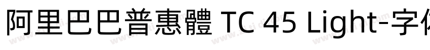 阿里巴巴普惠體 TC 45 Light字体转换